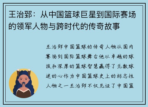 王治郅：从中国篮球巨星到国际赛场的领军人物与跨时代的传奇故事